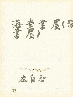 海棠书屋(御宅书屋)