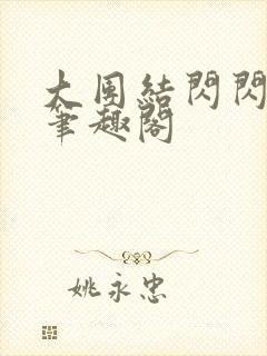 大团结闪闪发光笔趣阁