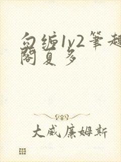 勾缠1v2笔趣阁夏多
