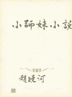 小师妹小说