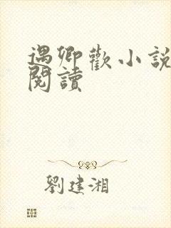 遇卿欢小说免费阅读