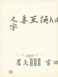 人妻互换hd中字