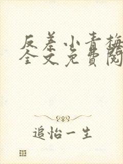 反差小青梅小说全文免费阅读