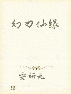 幻刃仙缘