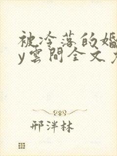 被冷落的婚姻by云间全文免费笔趣阁封面