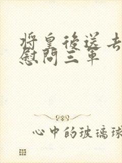 将皇后送去军营慰问三军