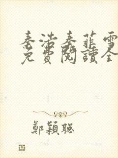 秦浩秦菲雪小说免费阅读全文