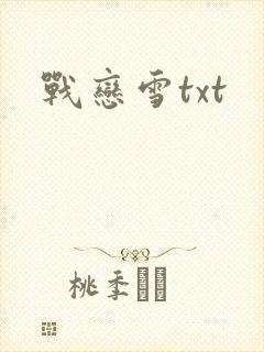 战恋雪txt