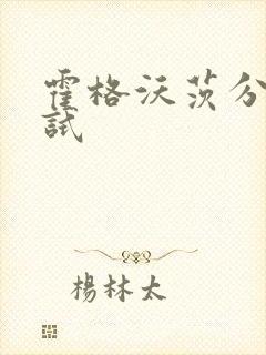 霍格沃茨分院测试