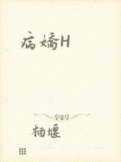 病娇H