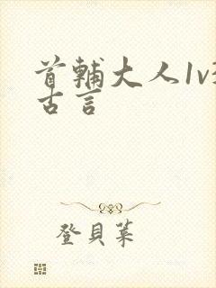 首辅大人1v3古言