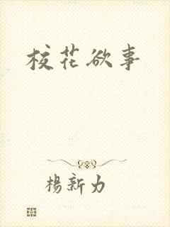 《校花欲事》小说封面