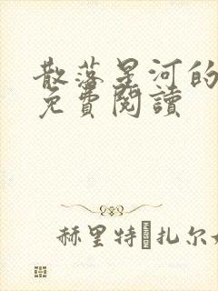 散落星河的记忆免费阅读