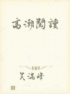 高潮阅读