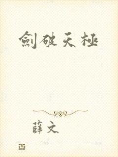剑破天极