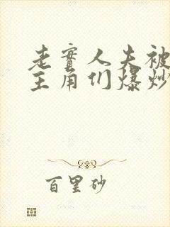 老实人夫被爆炒主角们爆炒了