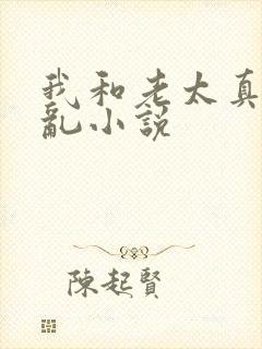 我和老太真实的乱小说