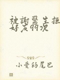 被谢医生拒绝加好友99次