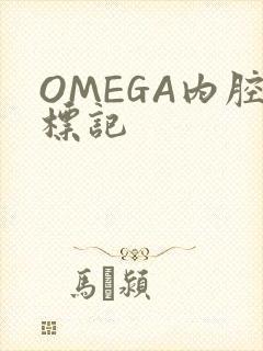 OMEGA内腔标记