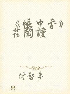 《帐中香》金银花阅读