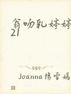 翁吻乳婷婷小玲21