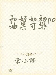 和好如初po牛油果可乐