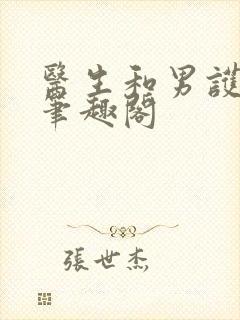 医生和男护士 笔趣阁