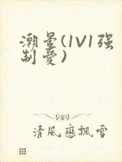 潮晕(1V1强制爱)