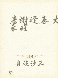 老树逢春 大梦未醒