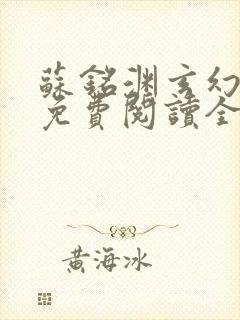 苏铭渊玄幻小说免费阅读全文