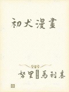 初犬漫画