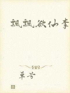 飘飘欲仙李飘飘