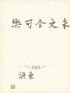 乐可全文未删减