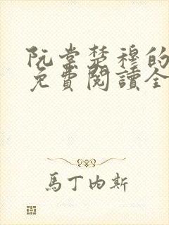 阮棠楚穆的小说免费阅读全文