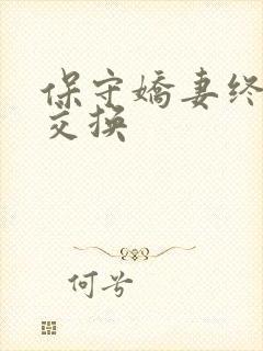 保守娇妻终于被交换