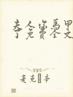 夫人你马甲又掉了免费全文阅读