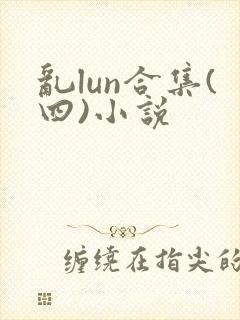 乱lun合集(四)小说
