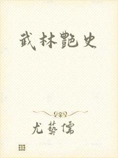 武林艳史