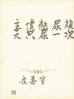 主仆憋尿规定一天只尿一次