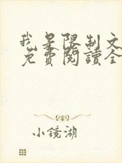 我是限制文女配免费阅读全文笔趣阁