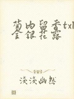 菊内留香txl金银花露