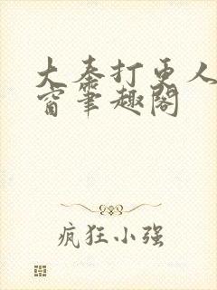 大奉打更人无弹窗笔趣阁