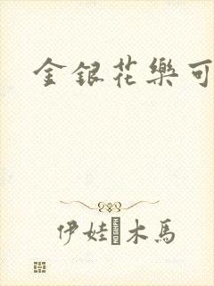 金银花乐可小说