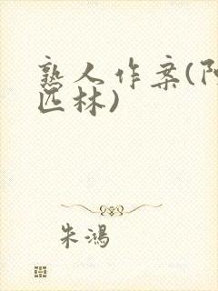 熟人作案(阿司匹林)