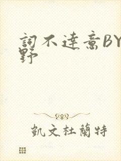 词不达意BY咩野封面