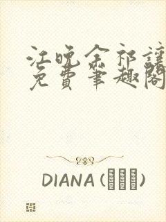 江晚余祁让全文免费笔趣阁