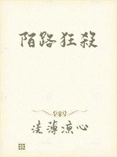 陌路狂杀