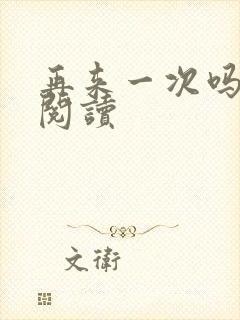 再来一次吗全文阅读