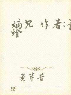 嫡兄 作者:青灯