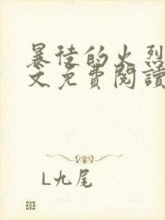 暴徒的火烈鸟全文免费阅读笔趣阁